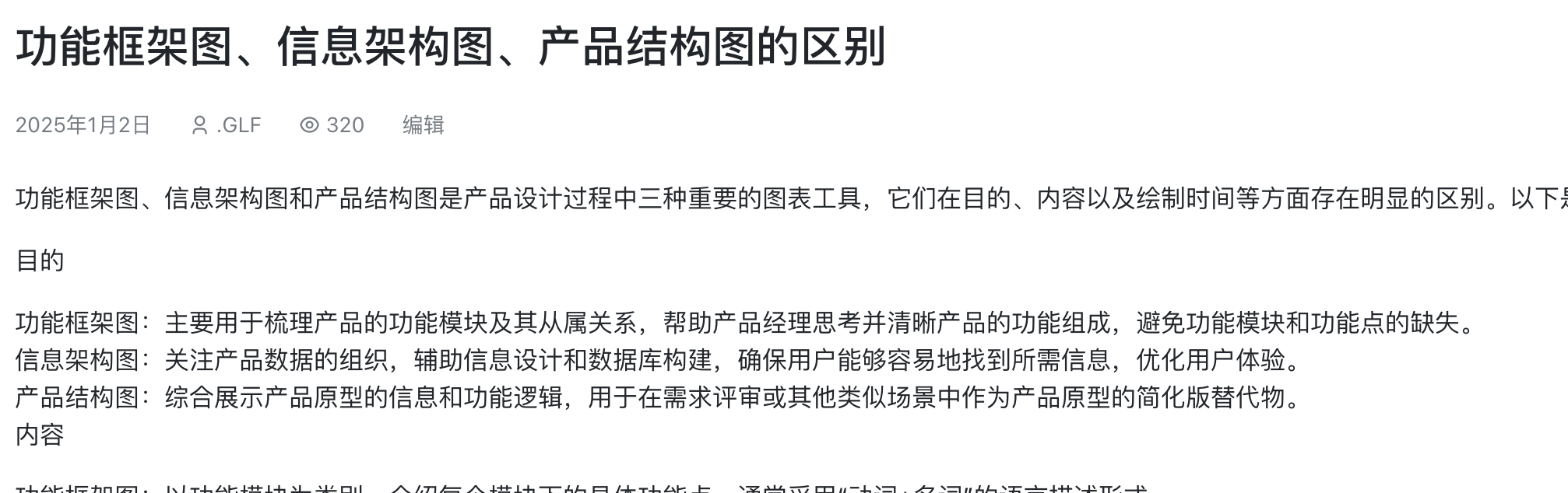 功能框架图、信息架构图、产品结构图的区别